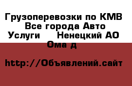 Грузоперевозки по КМВ. - Все города Авто » Услуги   . Ненецкий АО,Ома д.